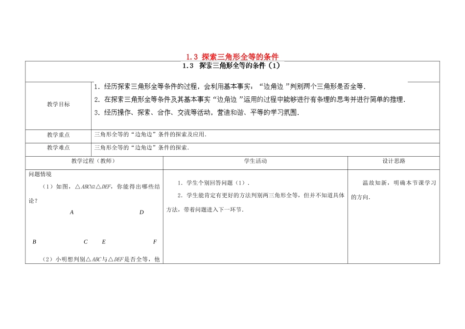 江苏省扬州市仪征市月塘中学八年级数学上册《1.3 探索三角形全等的条件》（第1课时）教学设计 （新版）苏科版_第1页