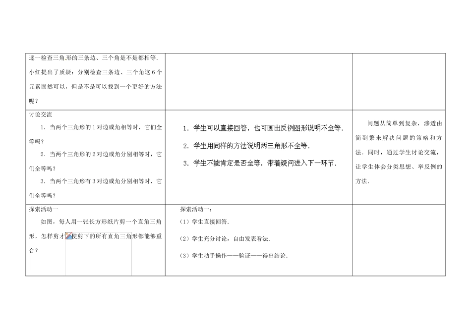 江苏省扬州市仪征市月塘中学八年级数学上册《1.3 探索三角形全等的条件》（第1课时）教学设计 （新版）苏科版_第2页