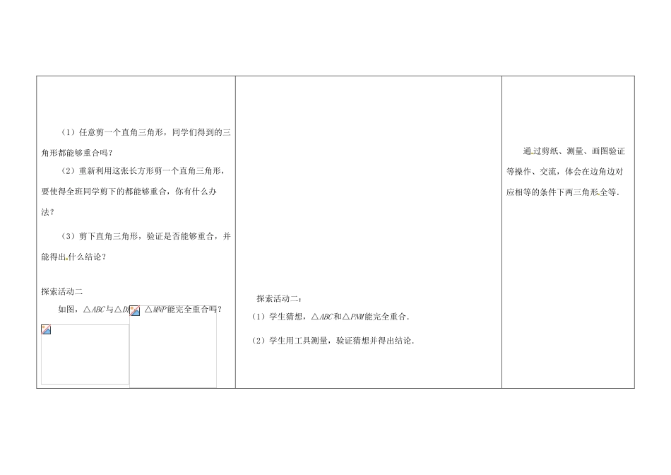 江苏省扬州市仪征市月塘中学八年级数学上册《1.3 探索三角形全等的条件》（第1课时）教学设计 （新版）苏科版_第3页