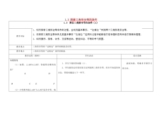 江苏省扬州市仪征市月塘中学八年级数学上册《1.3 探索三角形全等的条件》（第1课时）教学设计 （新版）苏科版