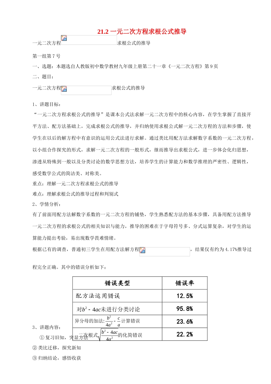 九年级数学上册 21.2 一元二次方程求根公式推导讲学稿 新人教版-新人教版初中九年级上册数学教案_第1页