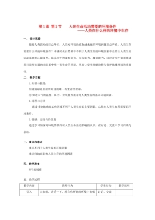 八年级生物 第一学期（试验本）第1章 第二节 人类能在什么样的环境中生存教案 上海版