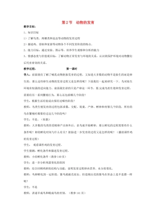 江苏省如皋市石庄初级中学八年级生物上册《第9章 动物的生殖和发育 第二节 动物的发育》教案 苏教版
