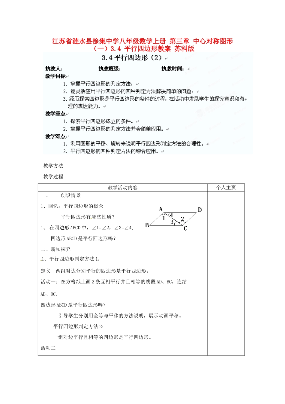 江苏省涟水县徐集中学八年级数学上册 第三章 中心对称图形（一）3.4 平行四边形教案2 苏科版_第1页