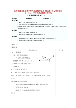江苏省涟水县徐集中学八年级数学上册 第三章 中心对称图形（一）3.4 平行四边形教案2 苏科版