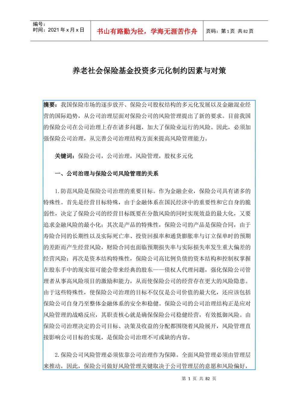 养老社会保险基金投资多元化制约因素与对策_第1页