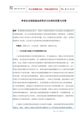 养老社会保险基金投资多元化制约因素与对策
