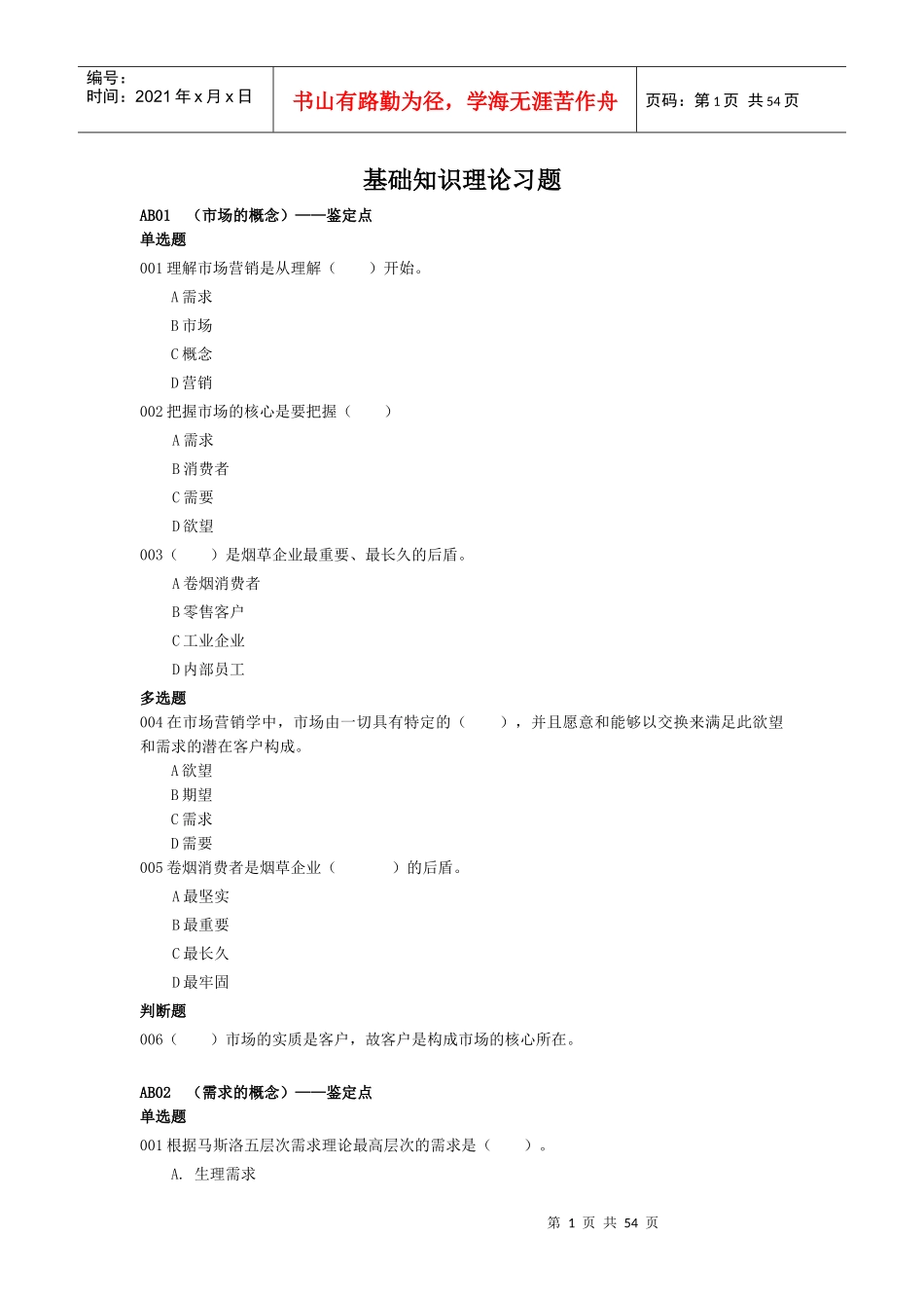XXXX年9月4日烟草技能鉴定高级卷烟营销基础知识_第1页