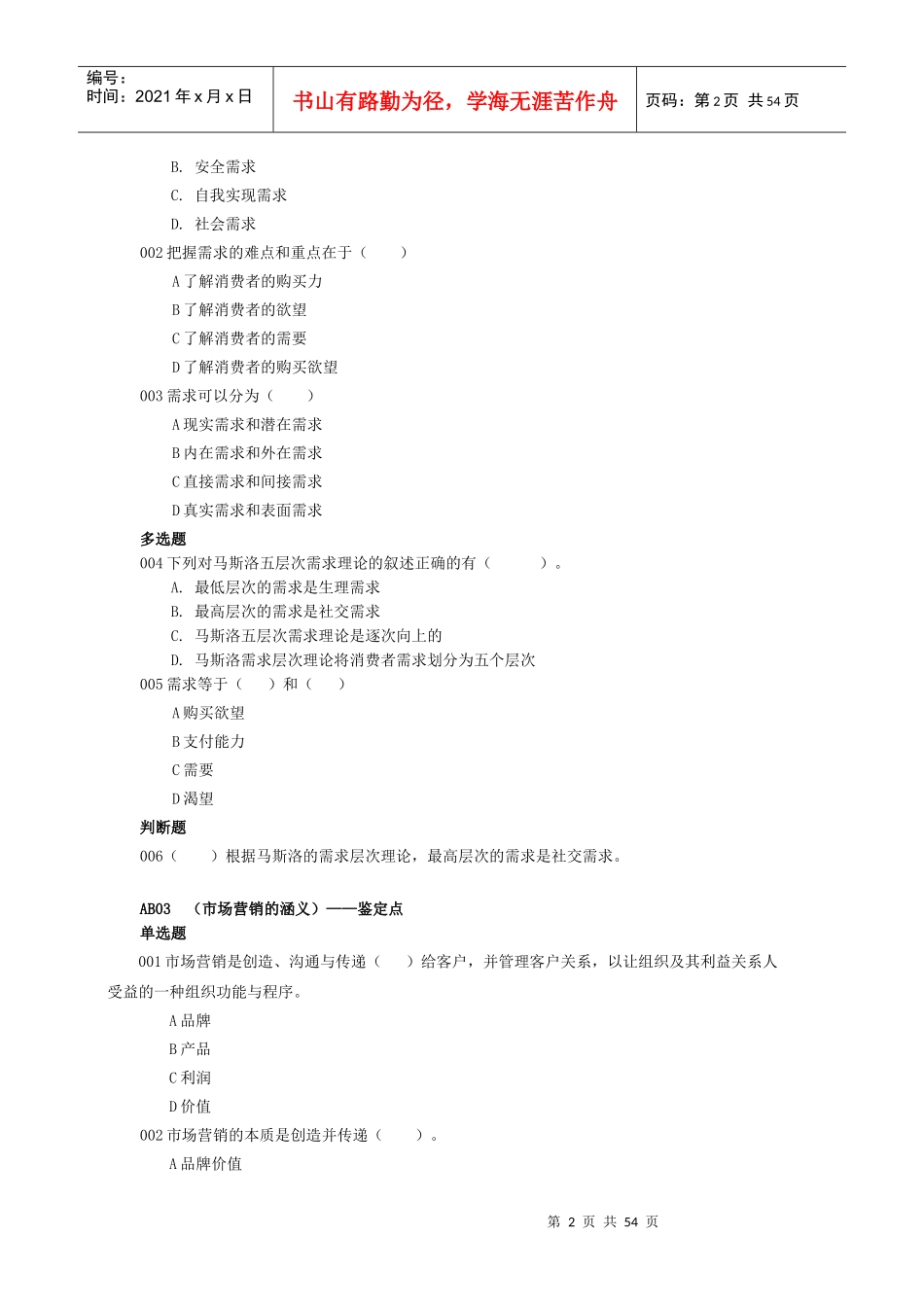 XXXX年9月4日烟草技能鉴定高级卷烟营销基础知识_第2页