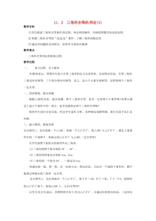 八年级数学上册 11.2三角形全等的判定第一课时教案 人教新课标版