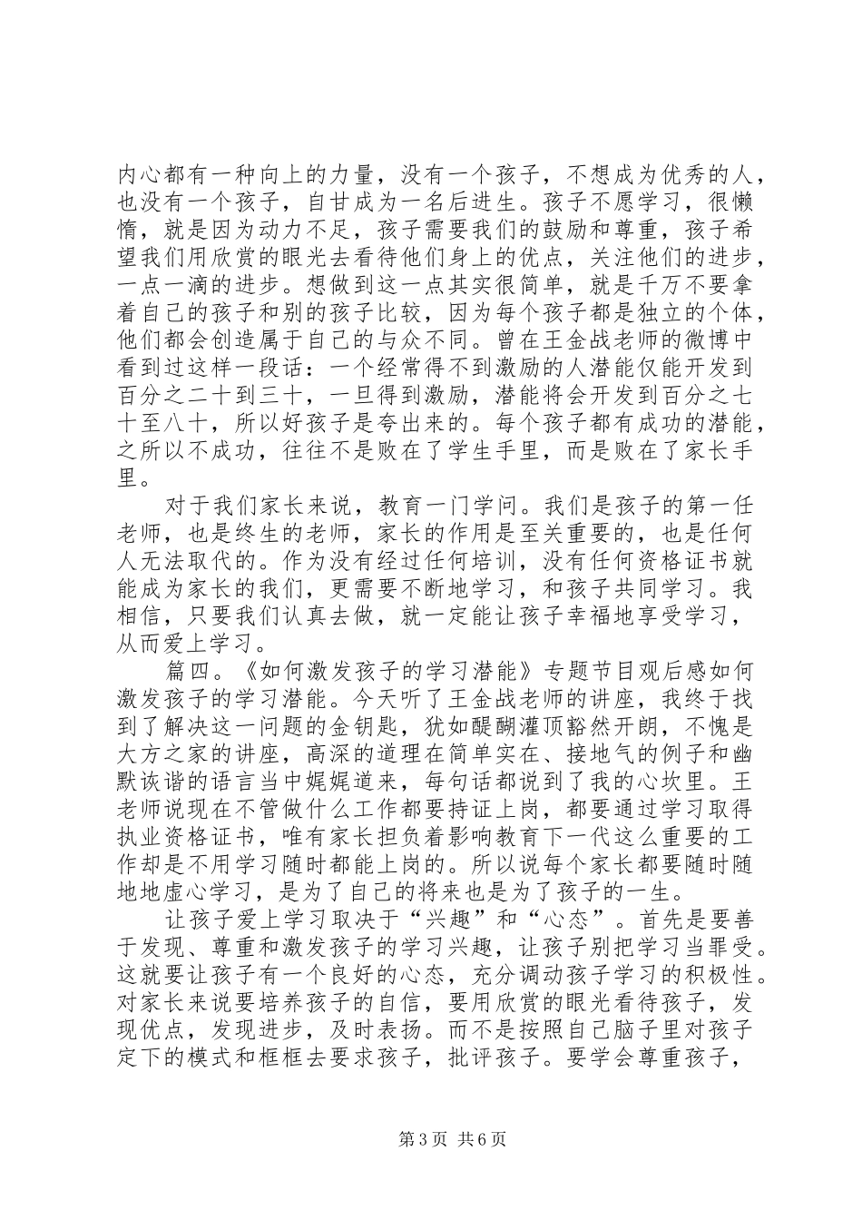 《如何激发孩子的学习潜能》专题观后感6篇_第3页