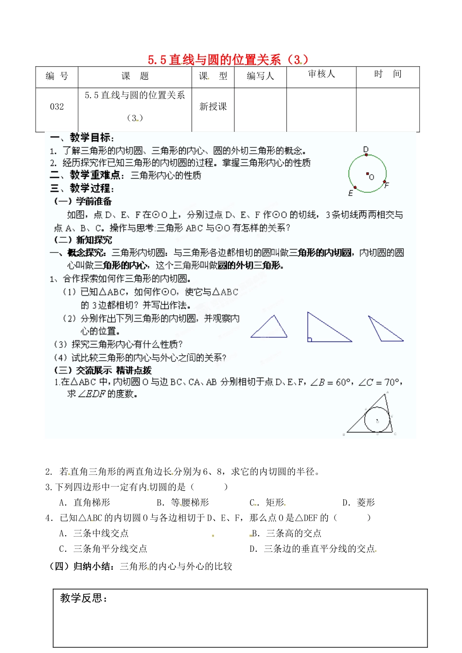 江苏省灌南县九年级数学上册《5.5直线与圆的位置关系（3）》教案 苏科版_第1页