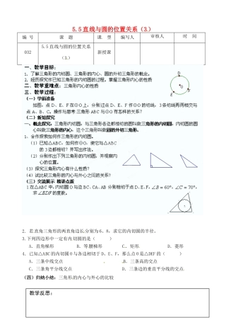 江苏省灌南县九年级数学上册《5.5直线与圆的位置关系（3）》教案 苏科版