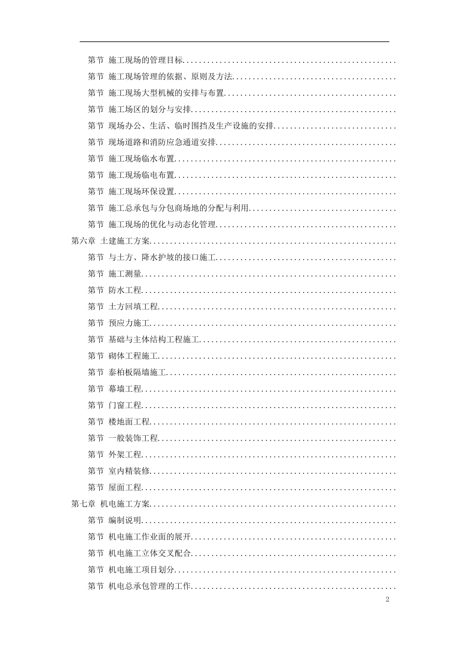北京某5A级办公楼工程施工组织设计方案(DOC324页)_第2页