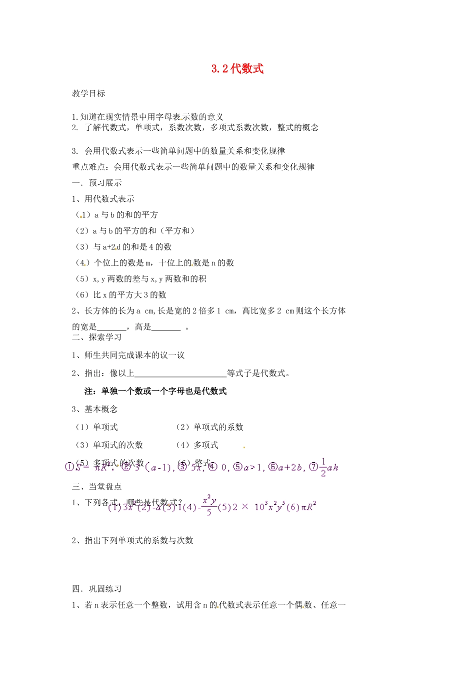 江苏省扬州市邗江区美琪学校七年级数学上册 3.2 代数式教案 （新版）苏科版_第1页