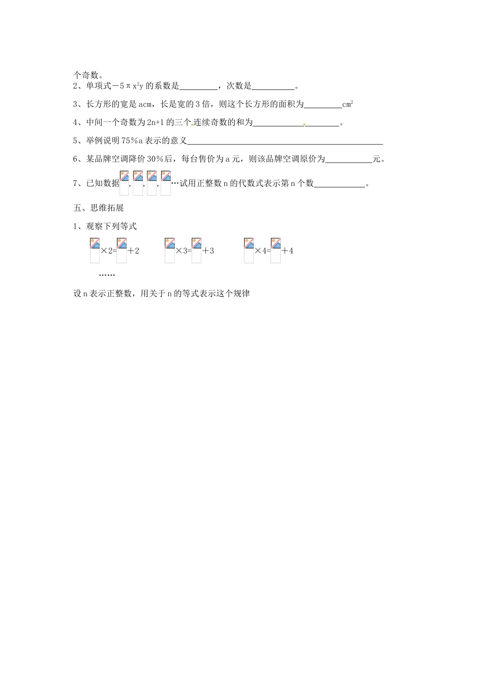 江苏省扬州市邗江区美琪学校七年级数学上册 3.2 代数式教案 （新版）苏科版_第2页