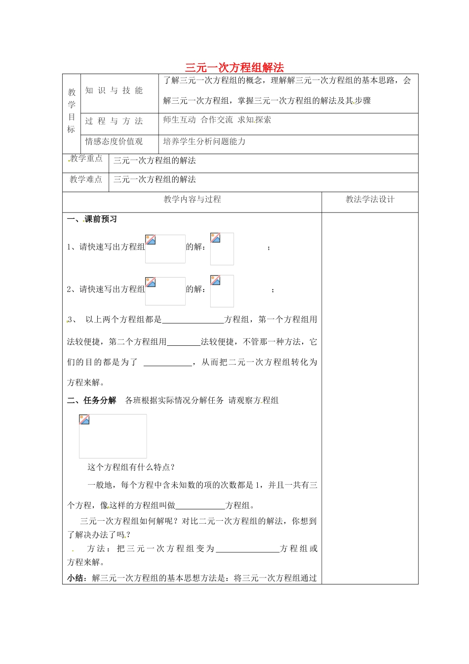 吉林省长春市双阳区七年级数学下册 第7章 一次方程组 7.3 三元一次方程组及其解法教案1 （新版）华东师大版-（新版）华东师大版初中七年级下册数学教案_第1页