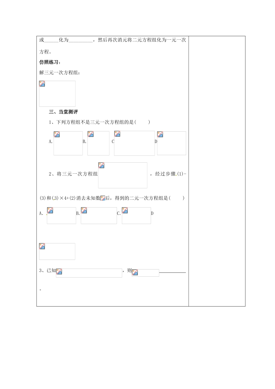 吉林省长春市双阳区七年级数学下册 第7章 一次方程组 7.3 三元一次方程组及其解法教案1 （新版）华东师大版-（新版）华东师大版初中七年级下册数学教案_第2页