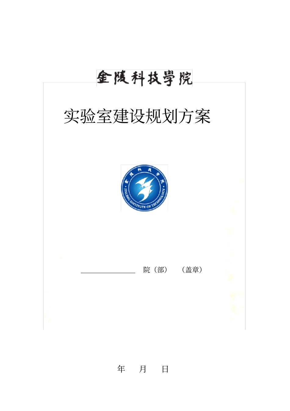 实验室建设规划方案_第2页