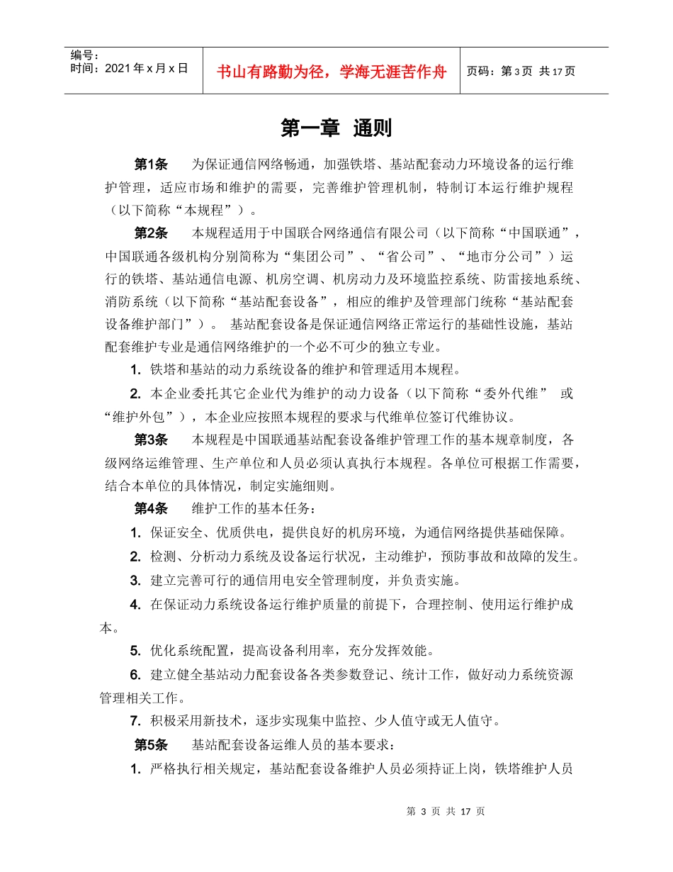 中国联通运行维护规程移动通信网络分册-基站配套设备篇_第3页