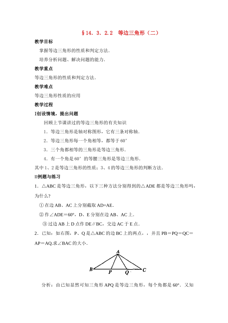 八年级数学上 第37课时 等边三角形（二） 教案人教版_第1页