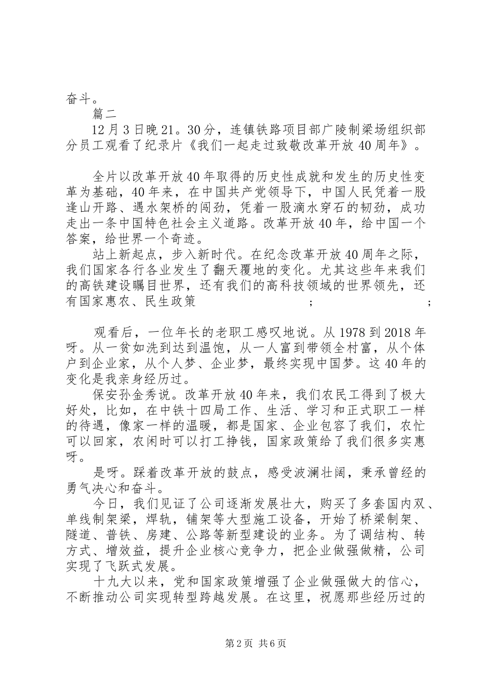 纪录片我们一起走过致敬改革开放四十年观后感精选6篇_第2页