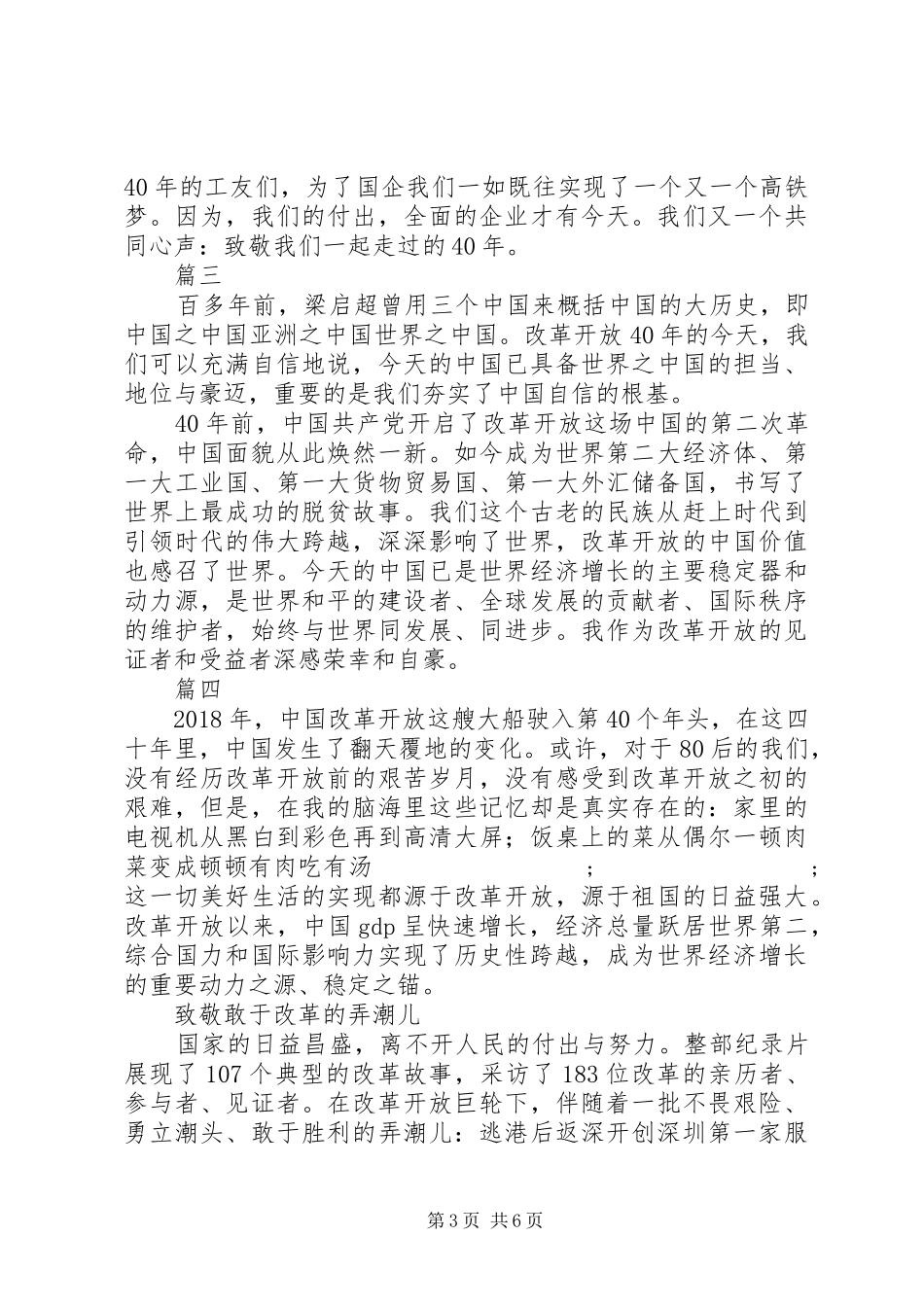 纪录片我们一起走过致敬改革开放四十年观后感精选6篇_第3页