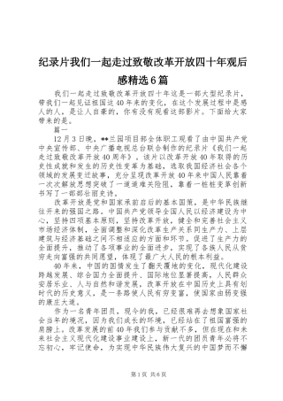 纪录片我们一起走过致敬改革开放四十年观后感精选6篇