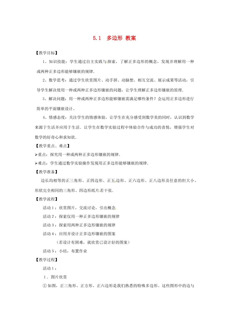 八年级数学下册 5.1《多边形》教案 浙教版_第1页