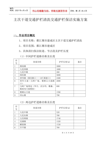 主干道交通护栏清洗（DOC45页）