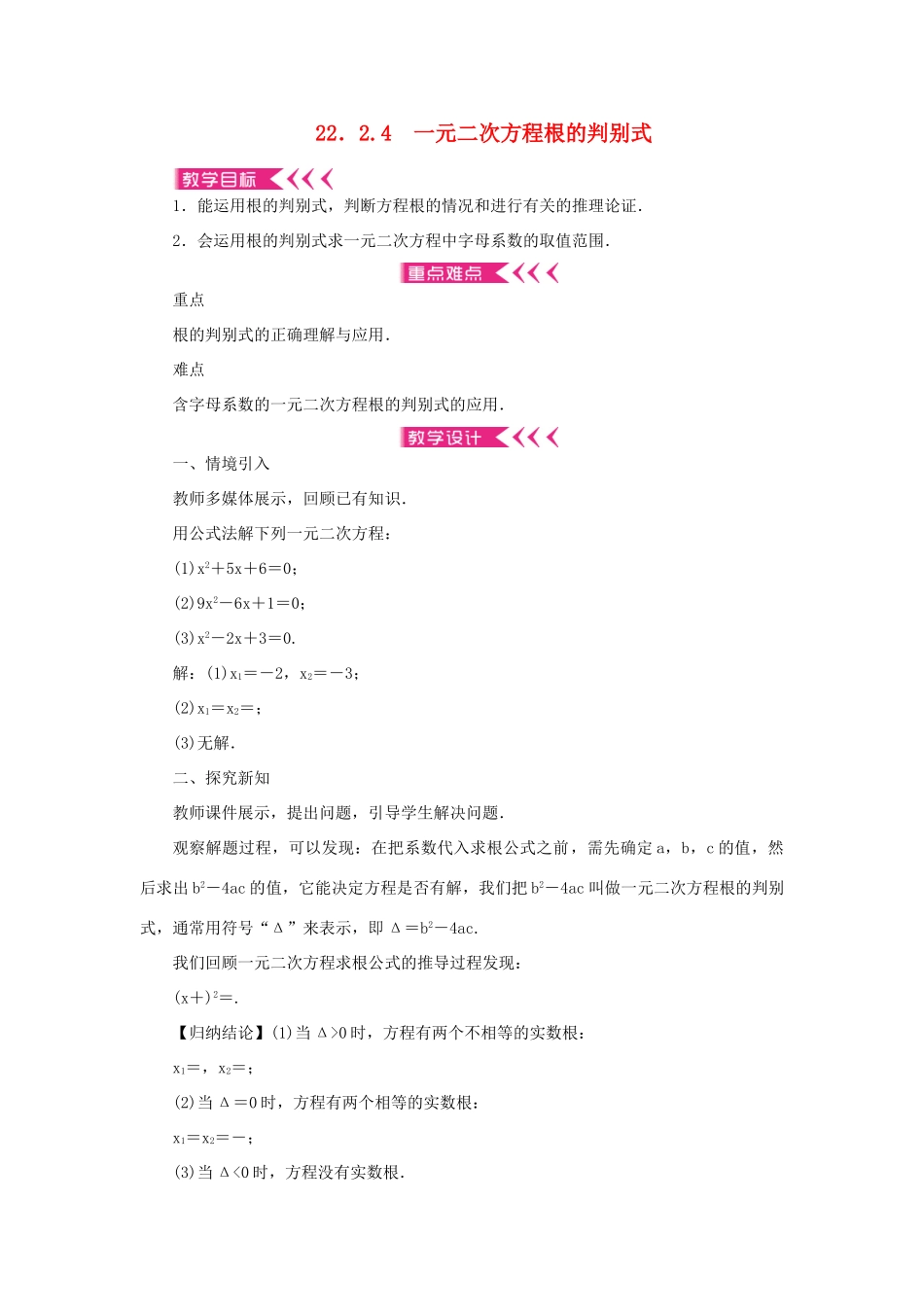 九年级数学上册 第22章 一元二次方程22.2 一元二次方程的解法22.2.4 一元二次方程根的判别式教案 （新版）华东师大版-（新版）华东师大版初中九年级上册数学教案_第1页