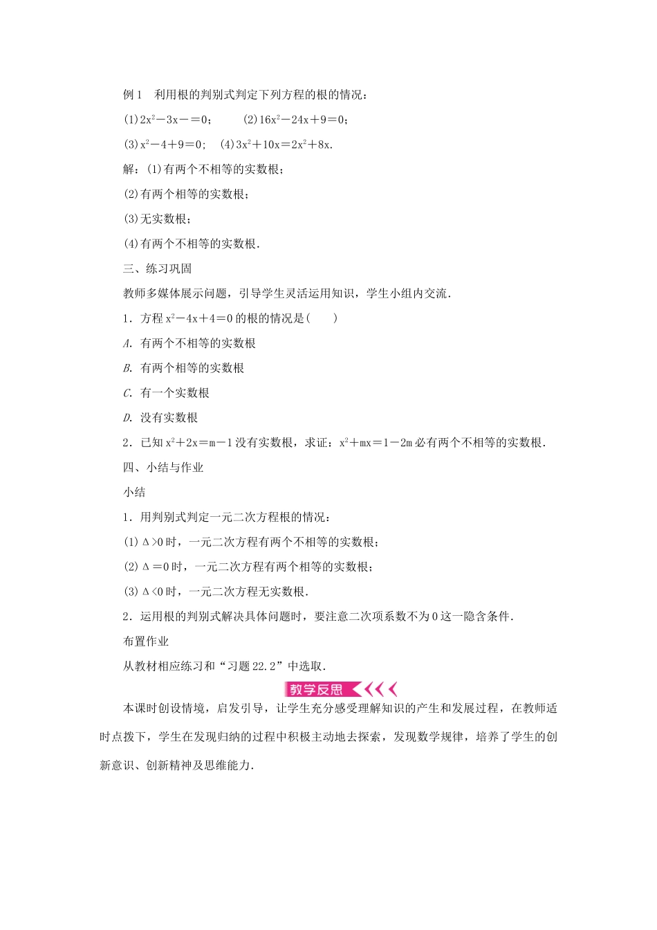 九年级数学上册 第22章 一元二次方程22.2 一元二次方程的解法22.2.4 一元二次方程根的判别式教案 （新版）华东师大版-（新版）华东师大版初中九年级上册数学教案_第2页