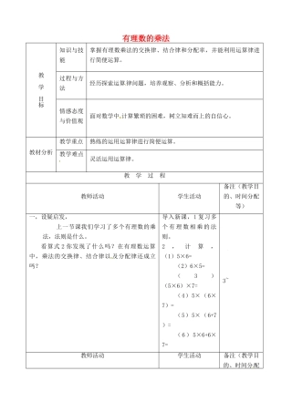 江苏省无锡市七年级数学上册 1.4.1 有理数的乘法教案3 新人教版