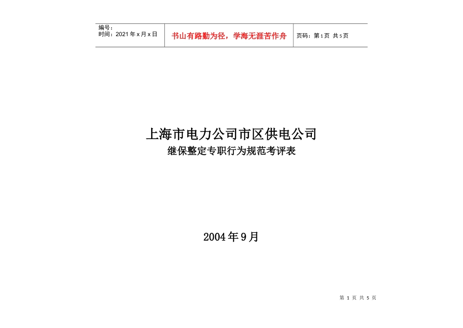 上海市电力公司市区供电公司继保整定专职行为规范考评表_第1页