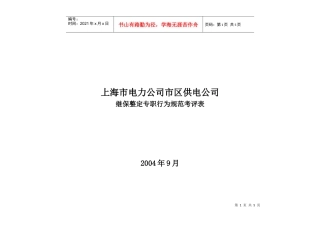 上海市电力公司市区供电公司继保整定专职行为规范考评表