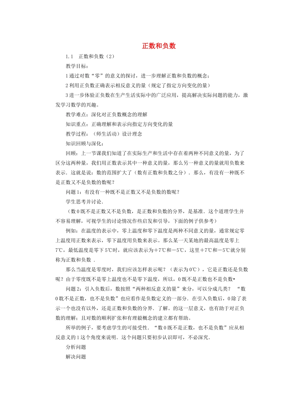 安徽省安庆市桐城吕亭初级中学七年级数学上册 正数和负数教学设计2 新人教版_第1页