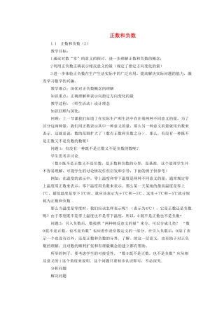 安徽省安庆市桐城吕亭初级中学七年级数学上册 正数和负数教学设计2 新人教版