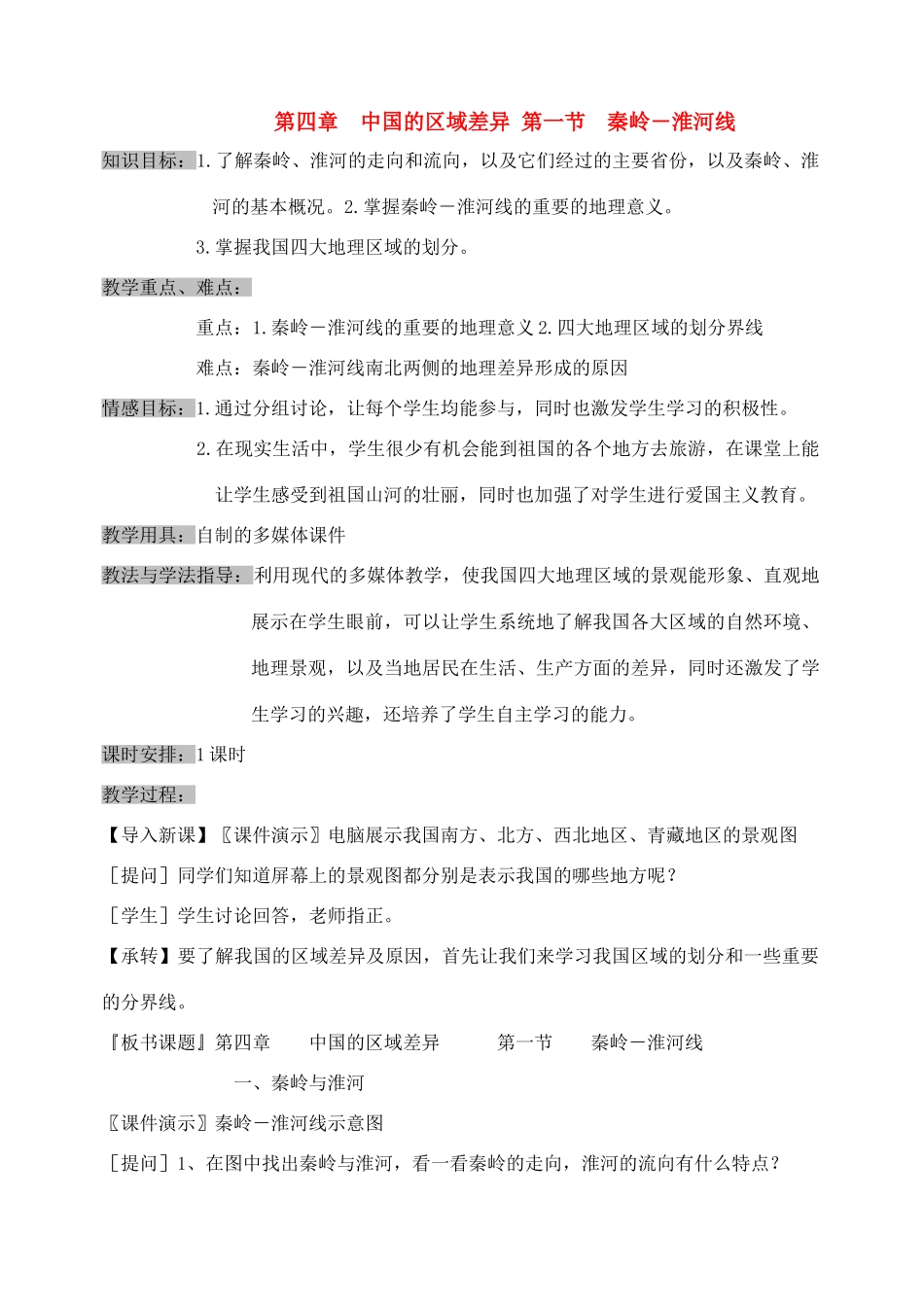 八年级地理第四章　中国的区域差异 第一节　秦岭－淮河线教案新人教版_第1页