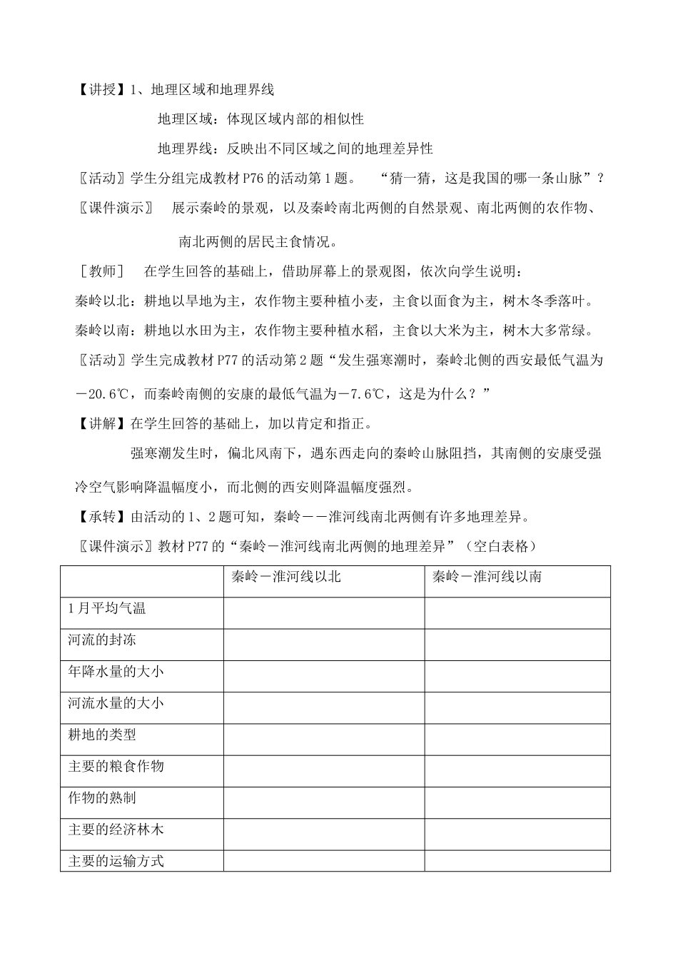 八年级地理第四章　中国的区域差异 第一节　秦岭－淮河线教案新人教版_第3页