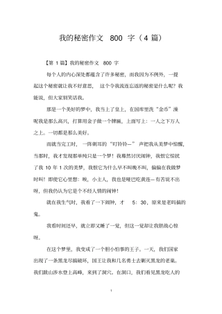 我的秘密作文800字(4篇)