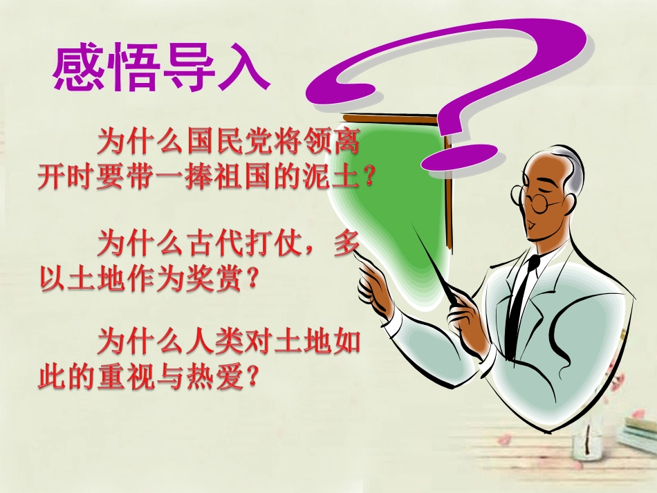 八年级地理上册 3.1 合理利用土地资源课件 （新版）商务星球版_第3页