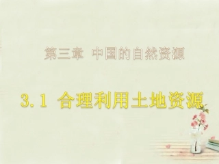 八年级地理上册 3.1 合理利用土地资源课件 （新版）商务星球版