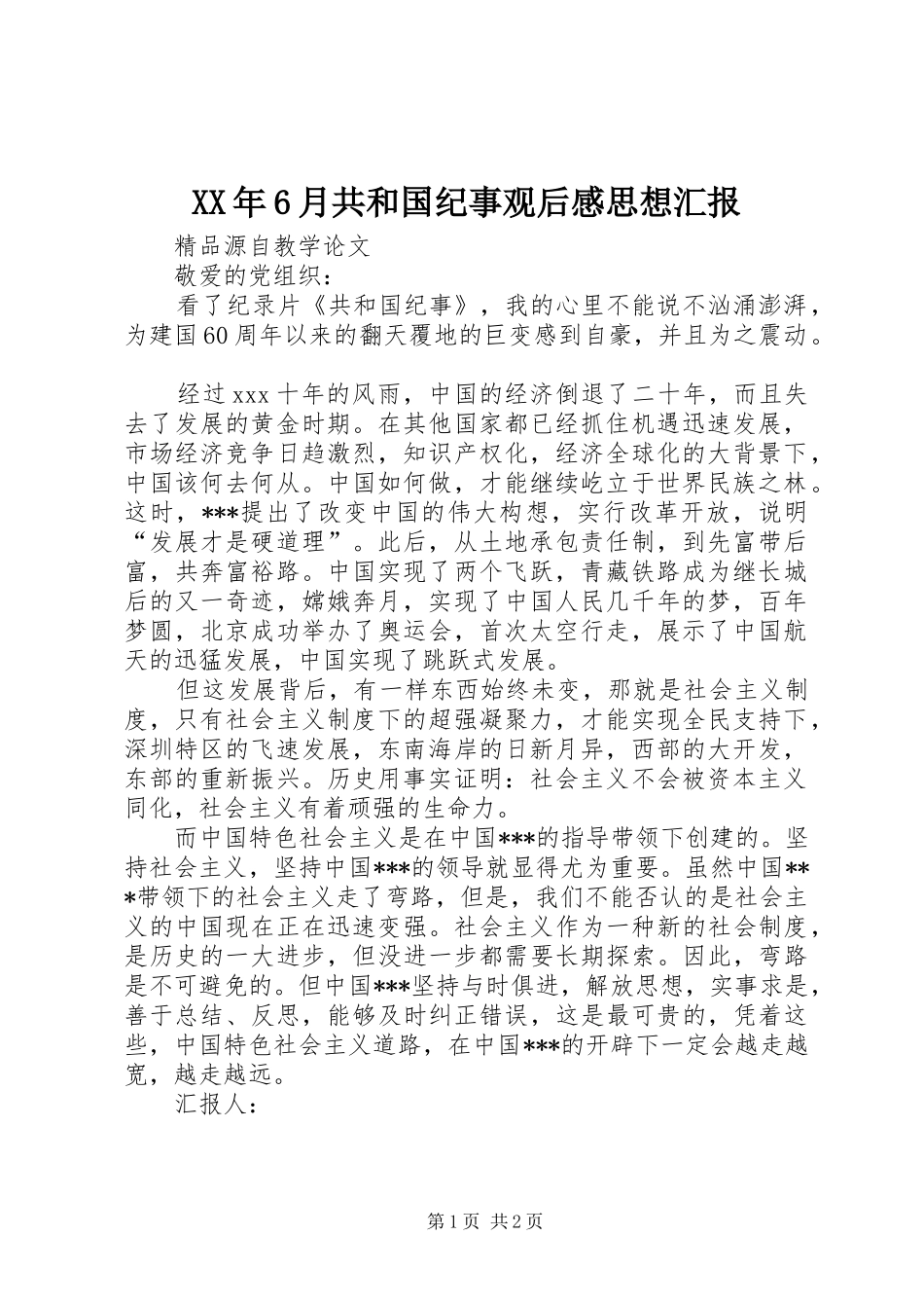 XX年6月共和国纪事观后感思想汇报_第1页