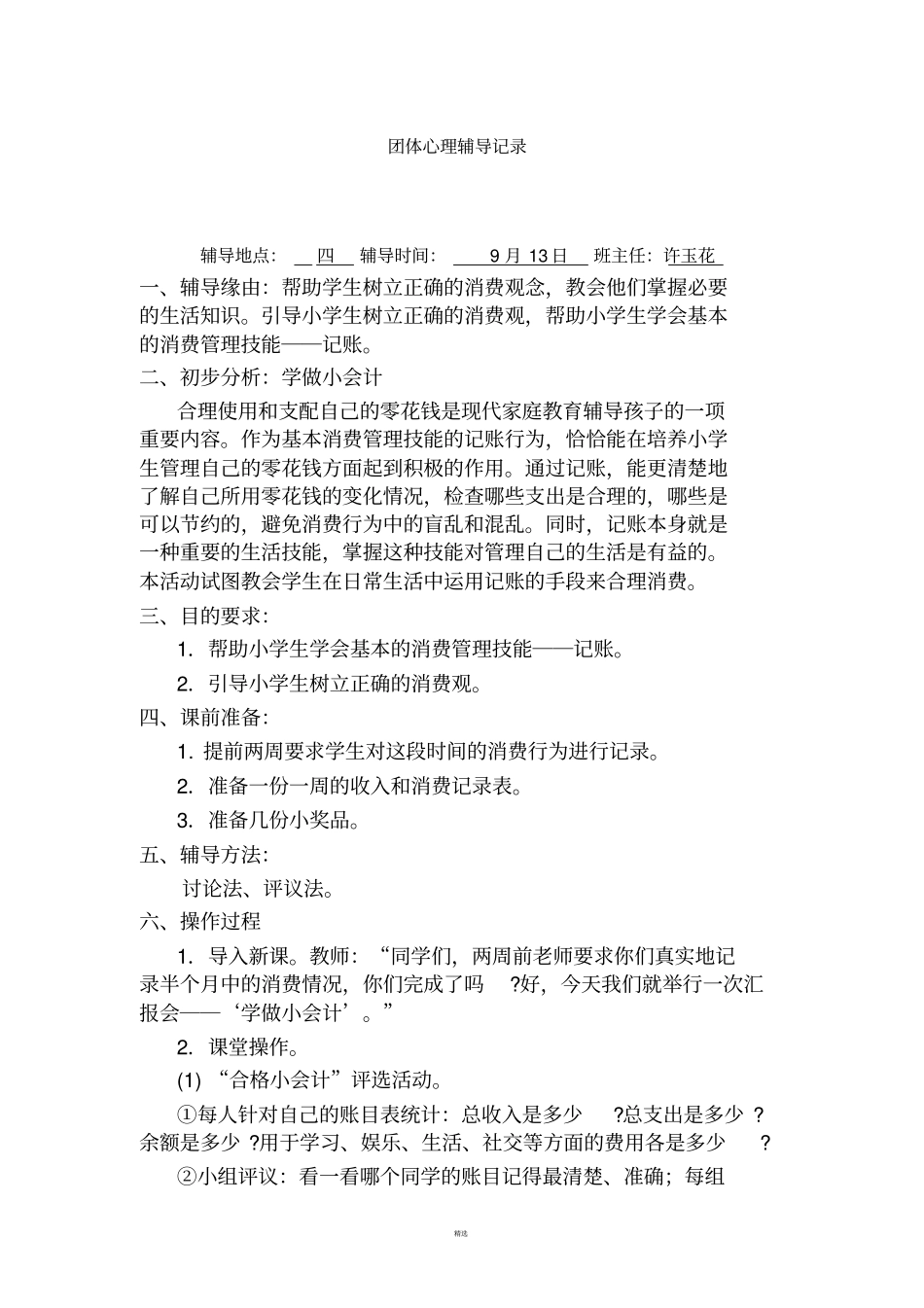 小学生心理团体辅导记录_第1页