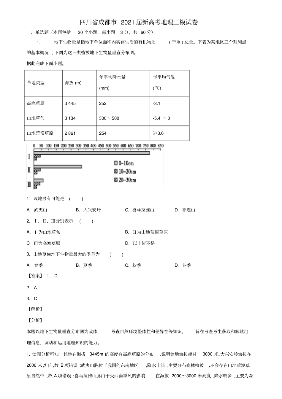 四川省成都市2021届新高考地理三模试卷含解析_第1页