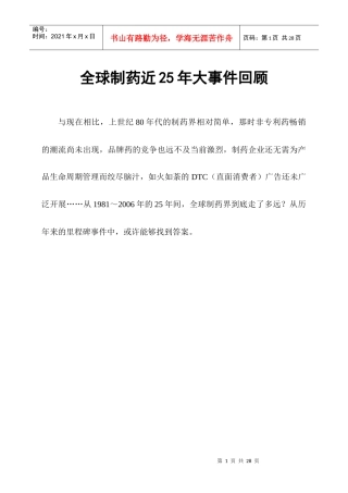全球制药近25年大事件回顾