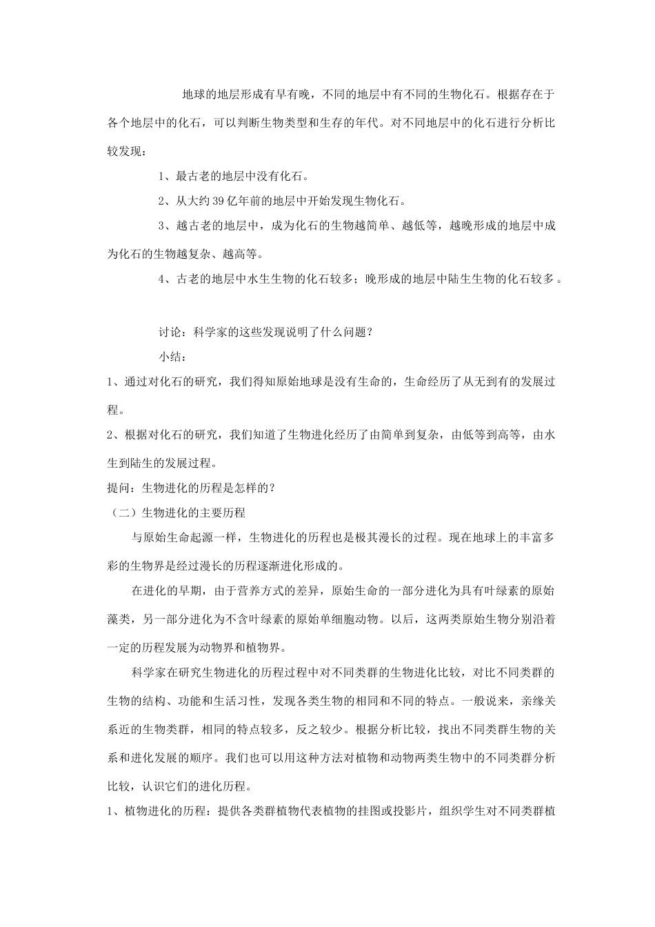 八年级生物下册 第7单元 生命的延续与进化 第23章 第2节《生物进化的历程》教案3 （新版）苏科版-（新版）苏科版初中八年级下册生物教案_第2页