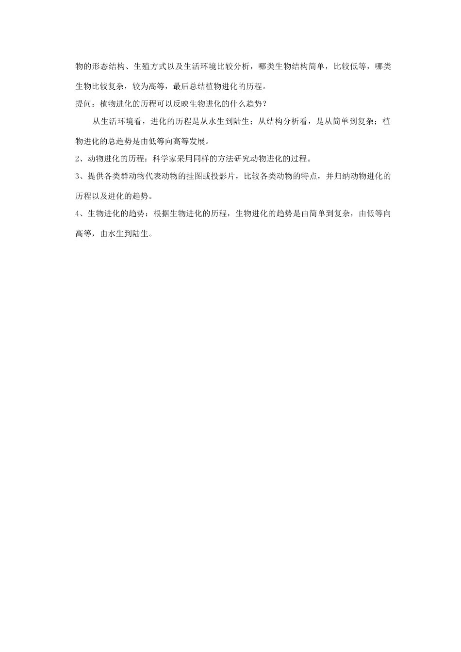 八年级生物下册 第7单元 生命的延续与进化 第23章 第2节《生物进化的历程》教案3 （新版）苏科版-（新版）苏科版初中八年级下册生物教案_第3页