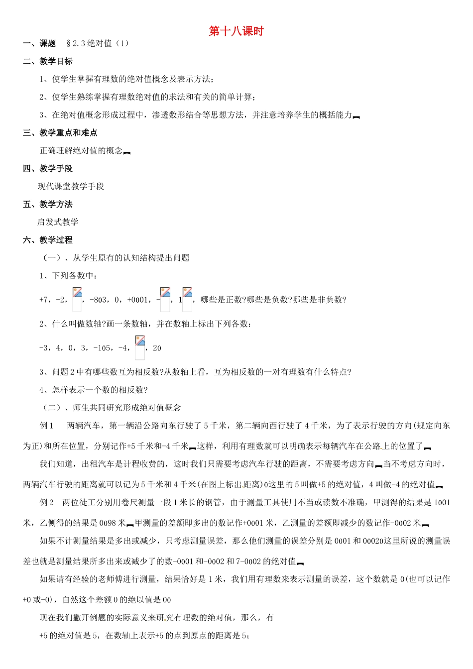 黑龙江省虎林市八五零农场学校七年级数学上册 第二章第3节绝对值(1)教案 人教新课标版_第1页