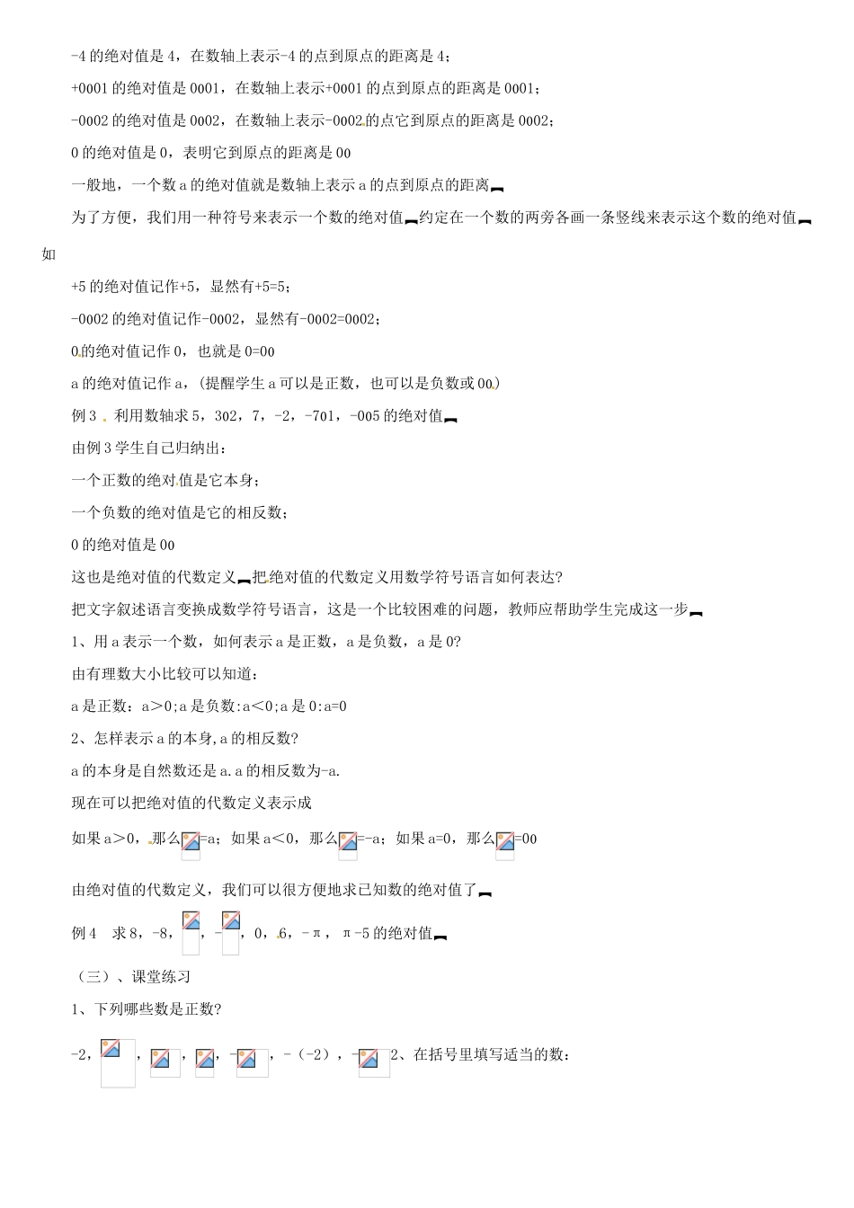 黑龙江省虎林市八五零农场学校七年级数学上册 第二章第3节绝对值(1)教案 人教新课标版_第2页